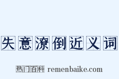 失意潦倒近义词是什么意思的图片